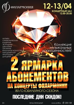 ВТОРАЯ ЯРМАРКА АБОНЕМЕНТОВ сезона 2019-2020