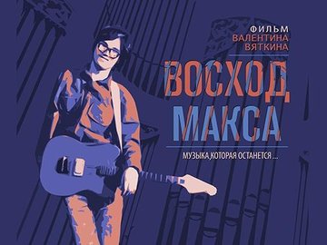 Вечер памяти гитариста Макса Бушина