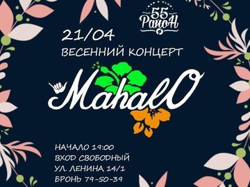 Весенний концерт МахалО