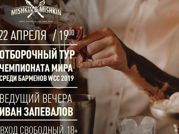 Отборочный тур чемпионата мира среди барменов «WCC 2019»