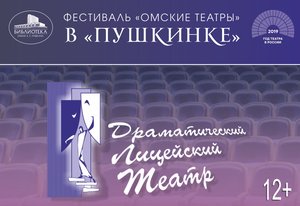 День Омского Драматического Лицейского театра в «Пушкинке»