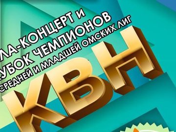 Гала-концерт и Кубок чемпионов Средней и Младшей Омских Лиг КВН