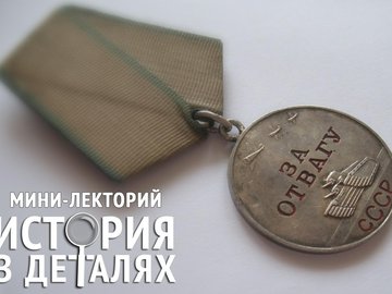 История в деталях: Герои и мифы Великой Отечественной войны
