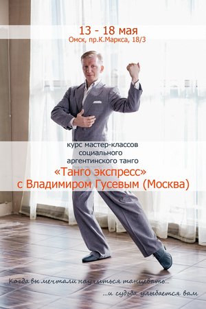 "Танго Экспресс" с Владимиром Гусевым