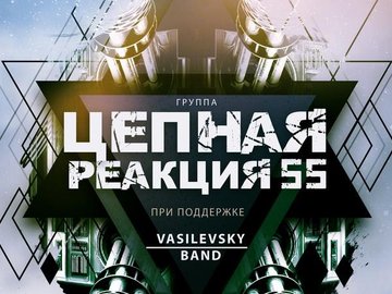 Цепная Реакция 55  и Vasilevsky band
