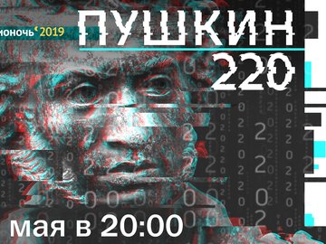 «ПУШКИН 220» – «БИБЛИОНОЧЬ-2019» в Омской «Пушкинке»!