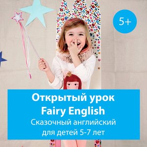 Открытый урок: Сказочный английский для детей