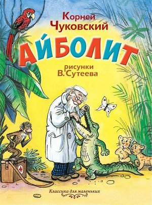 Игровая программа «По сказкам К.И. Чуковского»