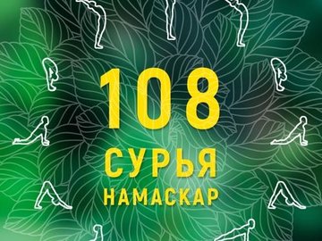 Йога-марафон "108 СУРЬЯ НАМАСКАР"