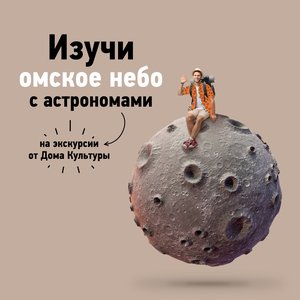 Экскурсия "Астероид Омск"
