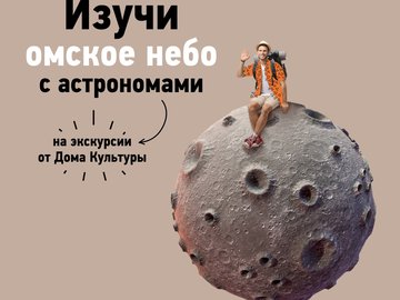Экскурсия "Астероид Омск"