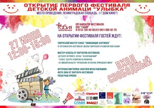 Открытие Фестиваля детской анимации "Улыбка"