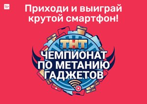 Чемпионат по метанию гаджетов