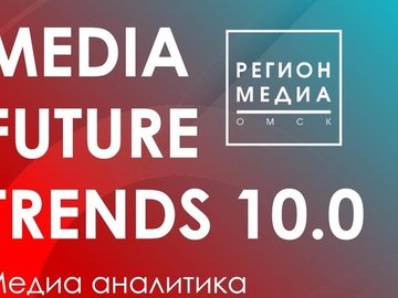 Конференция «Тренды.Media Future»
