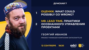 Project management 2 в 1: встреча с Георгием Ивановым