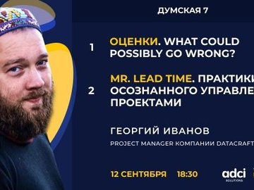 Project management 2 в 1: встреча с Георгием Ивановым