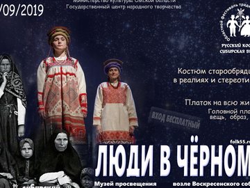 Хранители: костюм старообрядцев в культуре русских Сибири