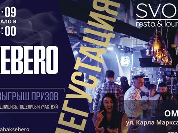 Открытие Resto & Lounge SVОИ. Дегустация SEBERO