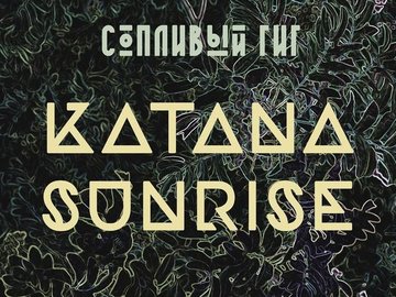 Katana Sunrise "Сопливый гиг в сахаре"