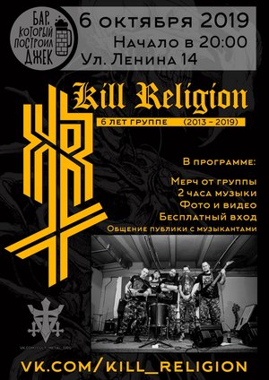 6 лет группе Kill Religion