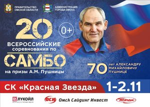 Всероссийские соревнования по самбо на призы Александра Пушницы