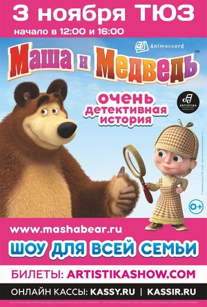 Маша и Медведь. Очень детективная история. Да-Да!