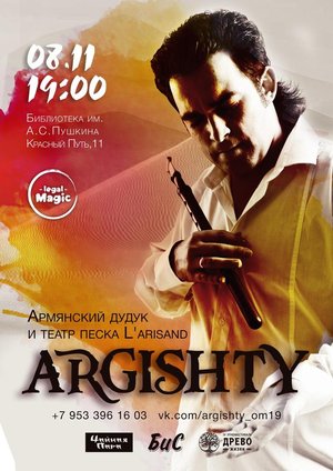 Концерт Argishty "Армянский дудук и театр песка"