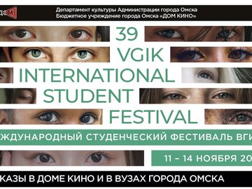 39 Международный студенческий фестиваль ВГИК