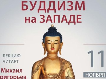 Лекция "Буддизм на Западе"