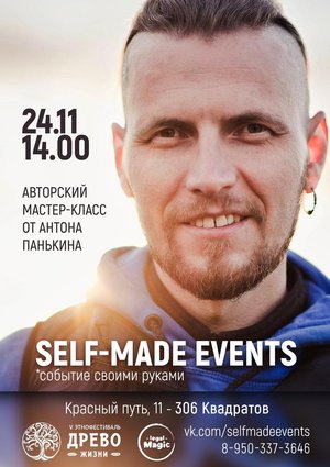 Self-made events. Мастер-класс  Антона Панькина