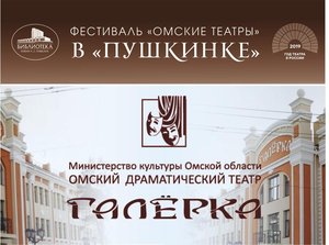 Омский драматический театр «Галёрка» в «Пушкинке»!