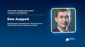 Диалог на Равных: Омский городской совет глазами молодежи