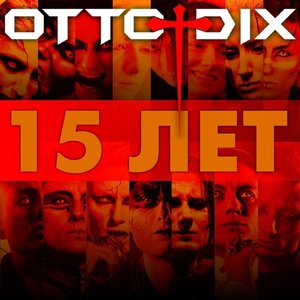OTTO DIX - 15 лет!