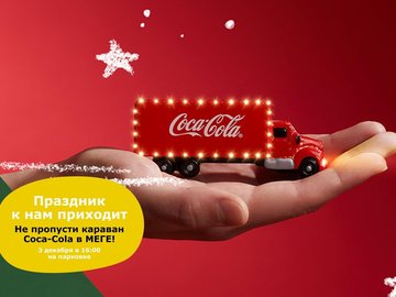 Новогодний караван Coca-Cola