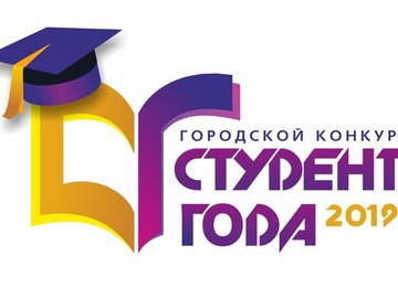 Городской конкурс «Студент года — 2019»