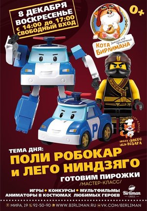 Поли Робокар и Лего Ниндзяго