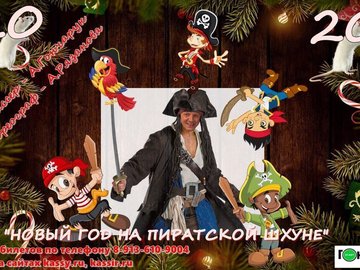 Новый год на пиратской шхуне
