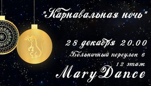 Вечеринка Mary Dance Omsk