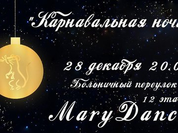 Вечеринка Mary Dance Omsk