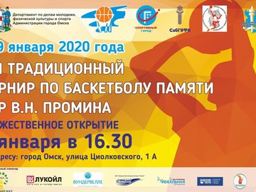 XXI традиционный турнир по баскетболу памяти заслуженного тренера России Виктора Промина. Торжественное открытие