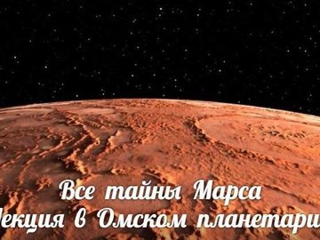 Все тайны Марса