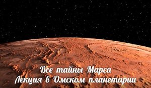Все тайны Марса