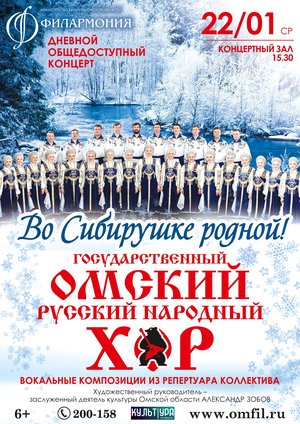 Государственный Омский хор. Во Cибирушке родной