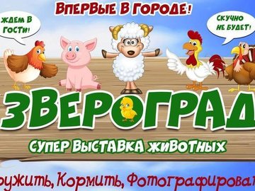 Супер-выставка животных "Звероград"