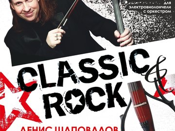 Денис Шаповалов. Электровиолончель. Classic &  Rock