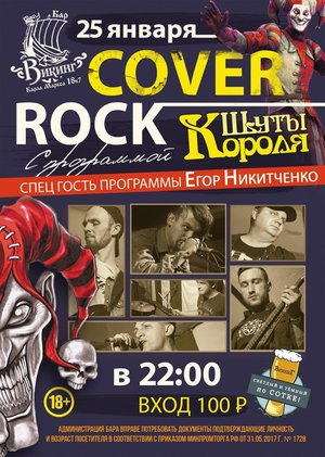 Cover Rock. ШУТЫ КОРОЛЯ