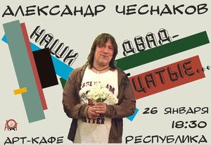 Александр Чеснаков. "Наши двадцатые..."