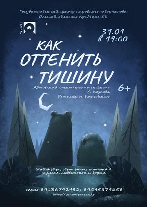 Как оттенить тишину