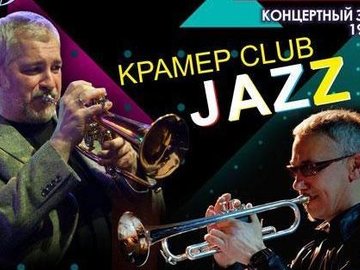 Крамер Club. Night trumpet