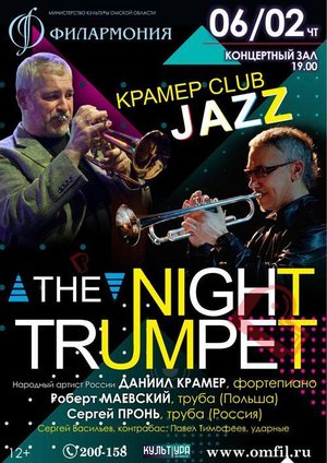 Крамер Club. Night trumpet